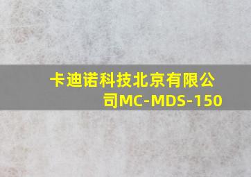 卡迪诺科技北京有限公司MC-MDS-150