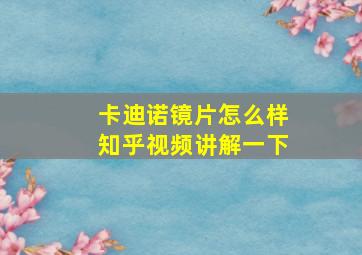 卡迪诺镜片怎么样知乎视频讲解一下