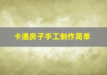 卡通房子手工制作简单