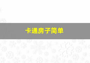 卡通房子简单