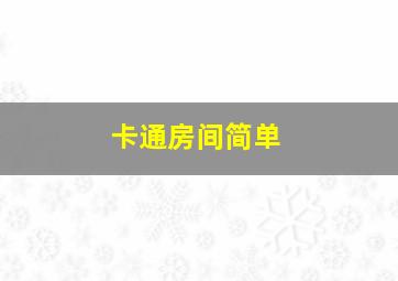 卡通房间简单