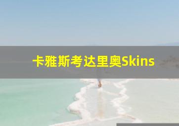 卡雅斯考达里奥Skins