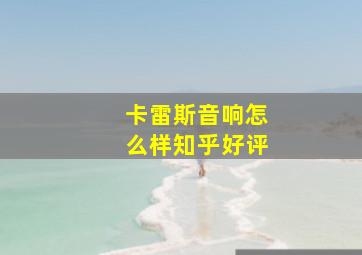 卡雷斯音响怎么样知乎好评