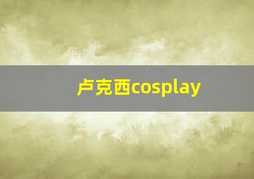 卢克西cosplay