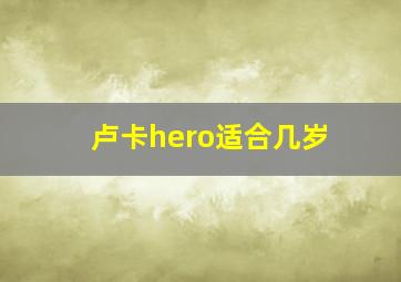 卢卡hero适合几岁