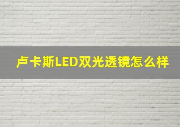 卢卡斯LED双光透镜怎么样