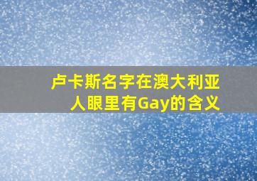 卢卡斯名字在澳大利亚人眼里有Gay的含义