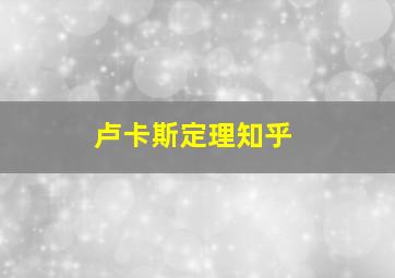 卢卡斯定理知乎