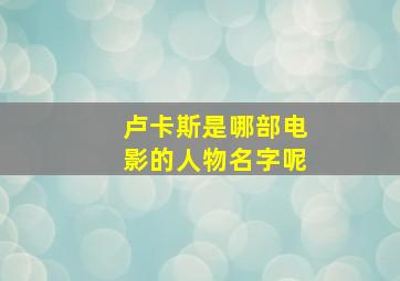 卢卡斯是哪部电影的人物名字呢