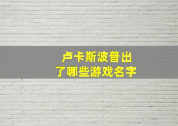 卢卡斯波普出了哪些游戏名字