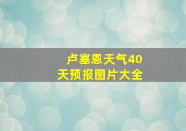 卢塞恩天气40天预报图片大全