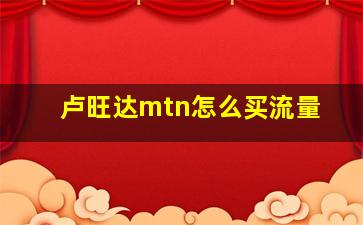 卢旺达mtn怎么买流量