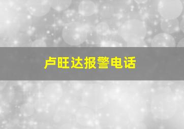 卢旺达报警电话