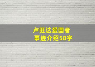 卢旺达爱国者事迹介绍50字