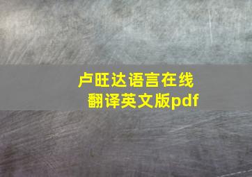 卢旺达语言在线翻译英文版pdf