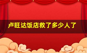 卢旺达饭店救了多少人了