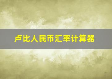 卢比人民币汇率计算器