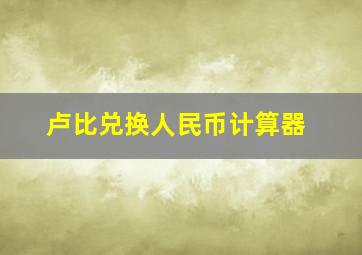 卢比兑换人民币计算器