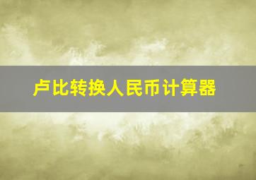 卢比转换人民币计算器