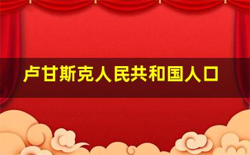 卢甘斯克人民共和国人口