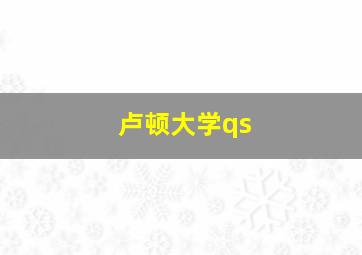 卢顿大学qs