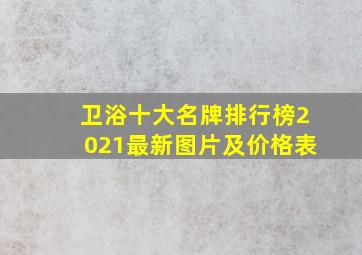 卫浴十大名牌排行榜2021最新图片及价格表