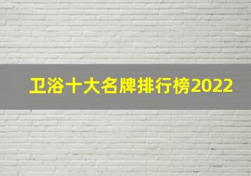 卫浴十大名牌排行榜2022