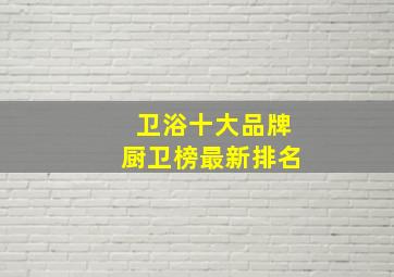 卫浴十大品牌厨卫榜最新排名