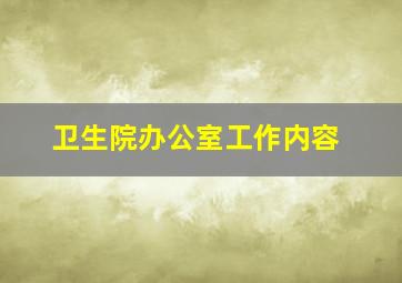 卫生院办公室工作内容