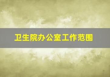 卫生院办公室工作范围