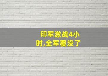 印军激战4小时,全军覆没了