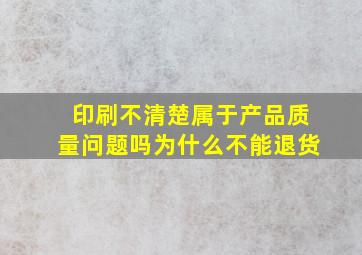 印刷不清楚属于产品质量问题吗为什么不能退货