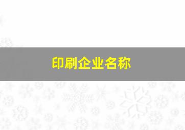 印刷企业名称