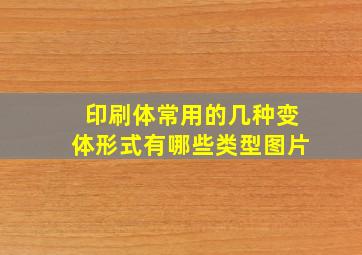 印刷体常用的几种变体形式有哪些类型图片