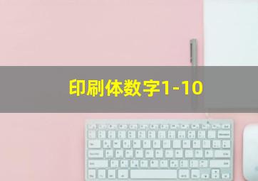 印刷体数字1-10