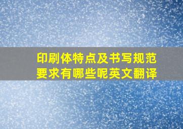 印刷体特点及书写规范要求有哪些呢英文翻译