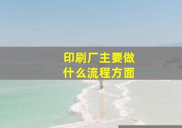 印刷厂主要做什么流程方面