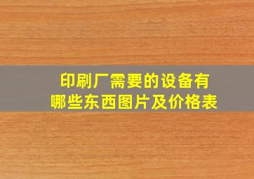 印刷厂需要的设备有哪些东西图片及价格表