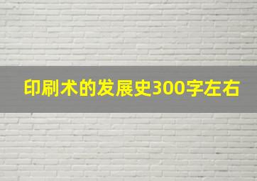 印刷术的发展史300字左右