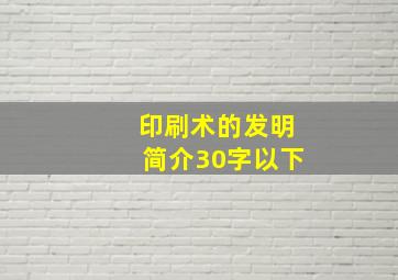 印刷术的发明简介30字以下