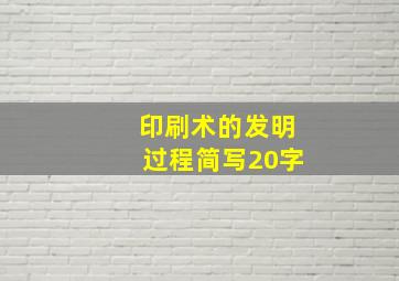 印刷术的发明过程简写20字