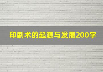 印刷术的起源与发展200字