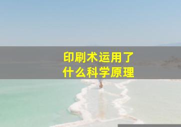 印刷术运用了什么科学原理