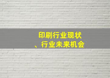 印刷行业现状、行业未来机会