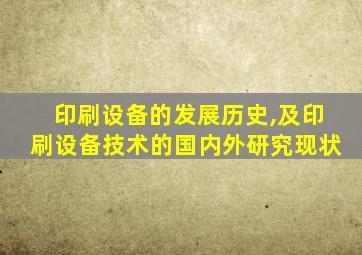 印刷设备的发展历史,及印刷设备技术的国内外研究现状