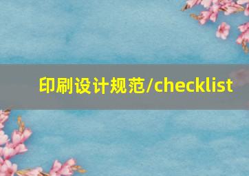 印刷设计规范/checklist