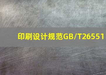 印刷设计规范GB/T26551