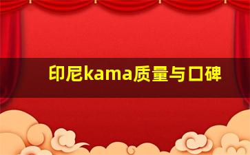 印尼kama质量与口碑