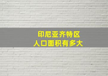 印尼亚齐特区人口面积有多大