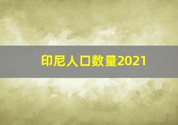 印尼人口数量2021